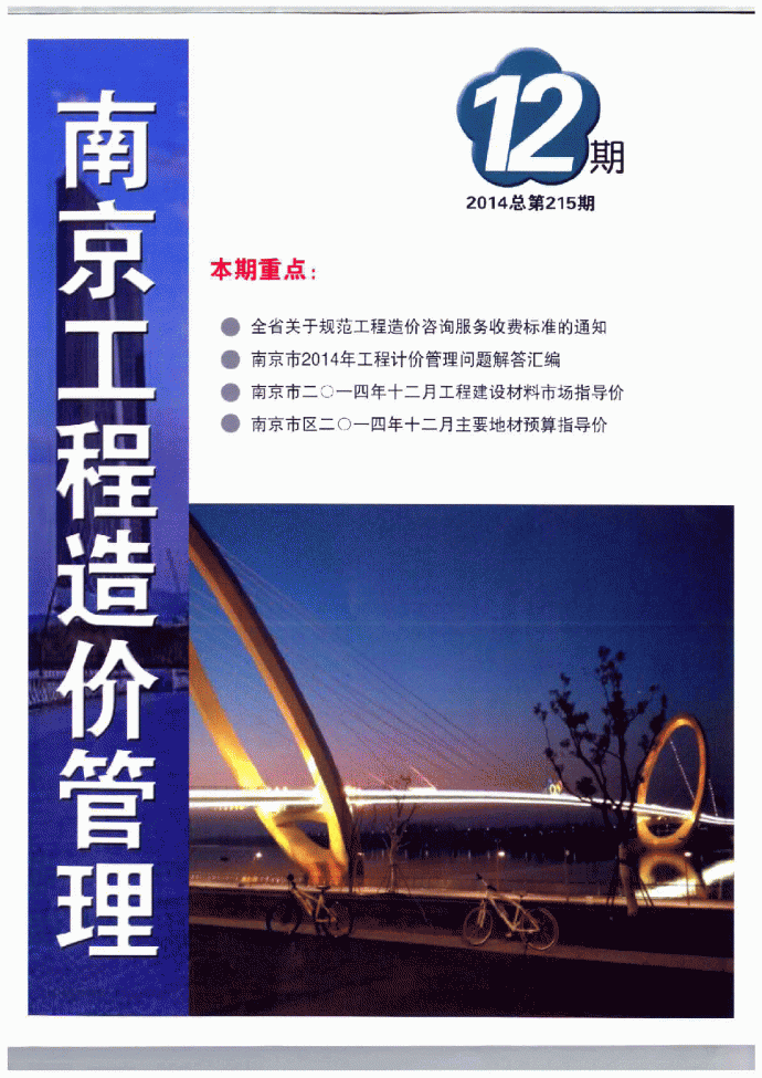 【南京】建设工程材料价格信息(造价信息93页)（2014年12月）_图1