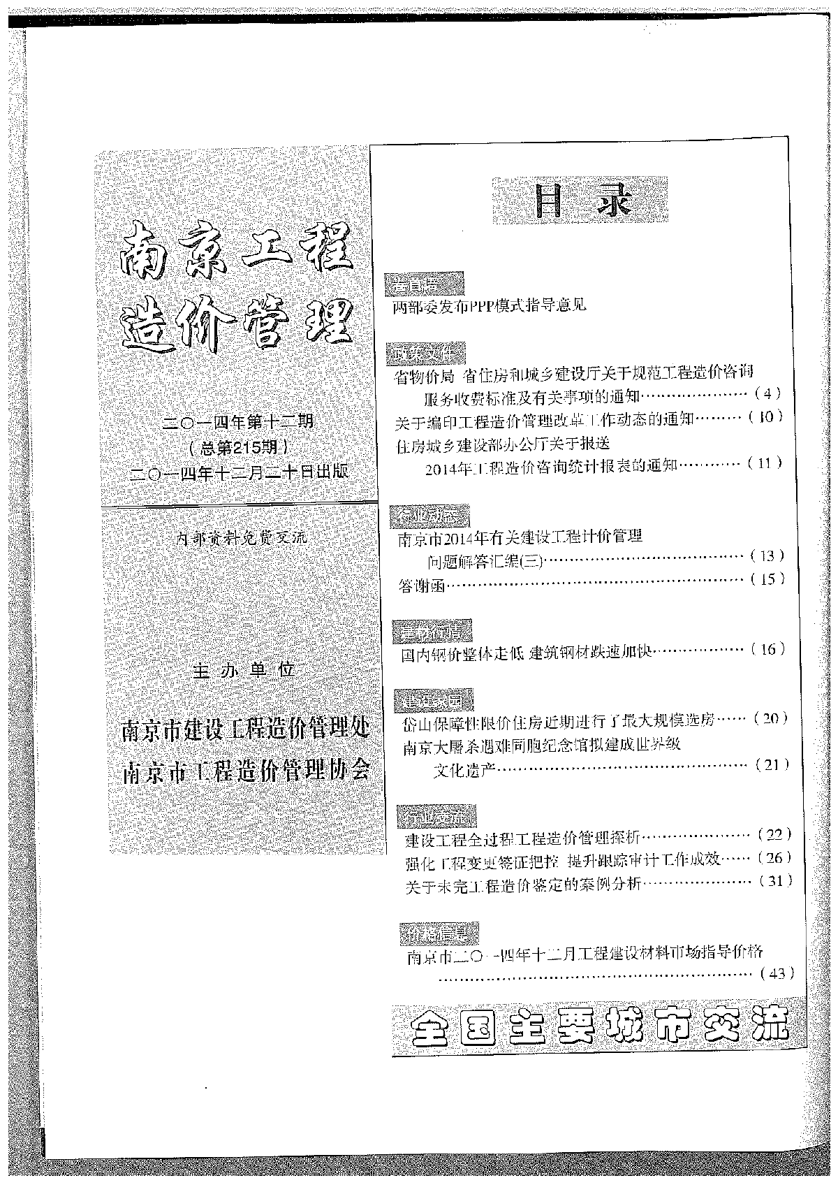 【南京】建设工程材料价格信息(造价信息93页)（2014年12月）-图二