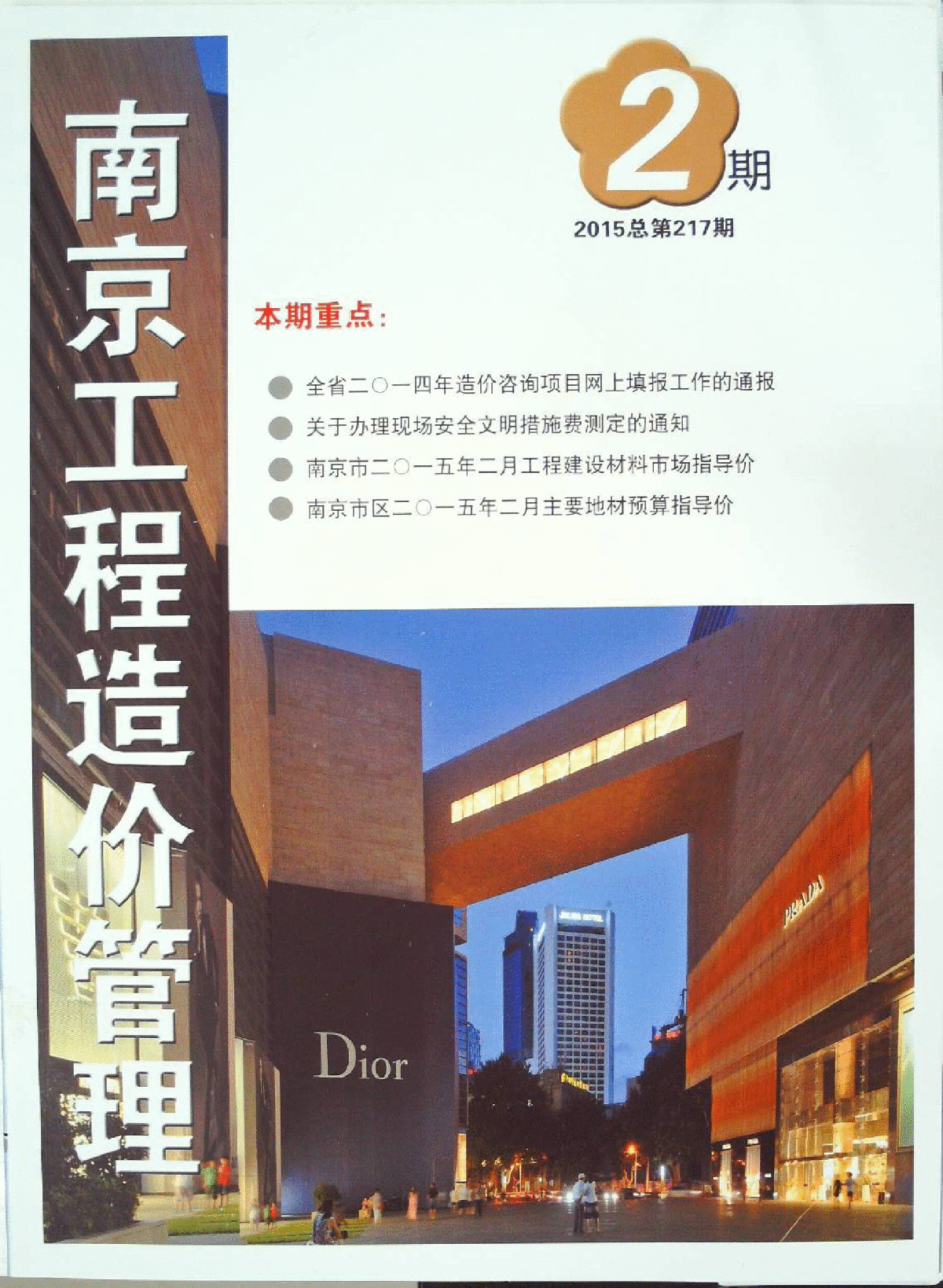 【南京】建设工程材料价格信息(造价信息98页)（2015年2月）-图一