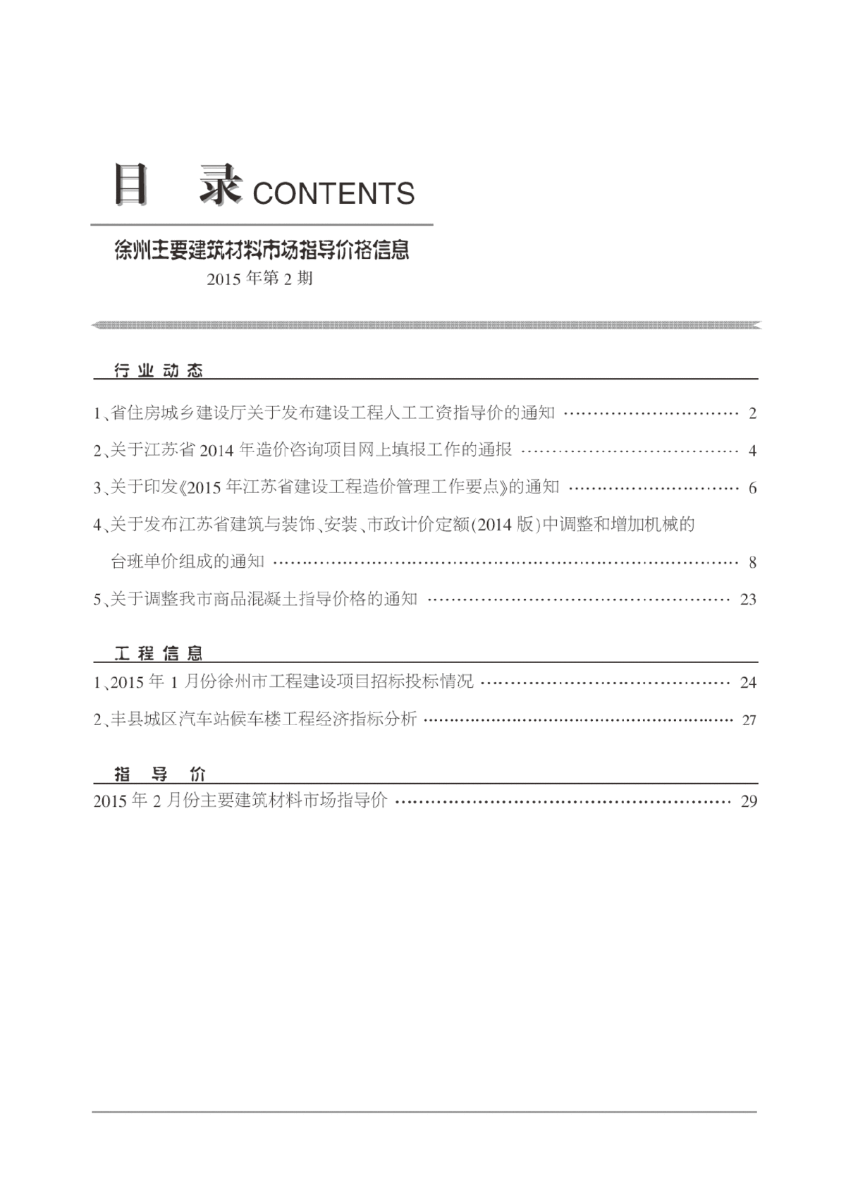 【徐州】材料市场指导价(工程造价信息 48页)（2015年2月）-图二