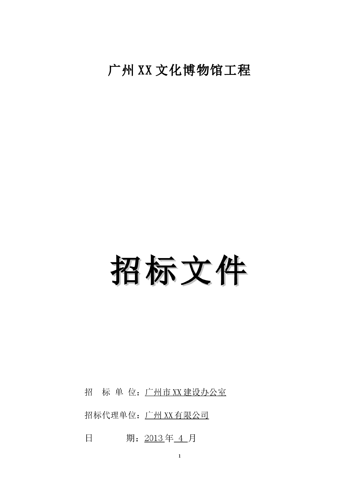 广州博物馆仿古园林工程施工招标文件-图一