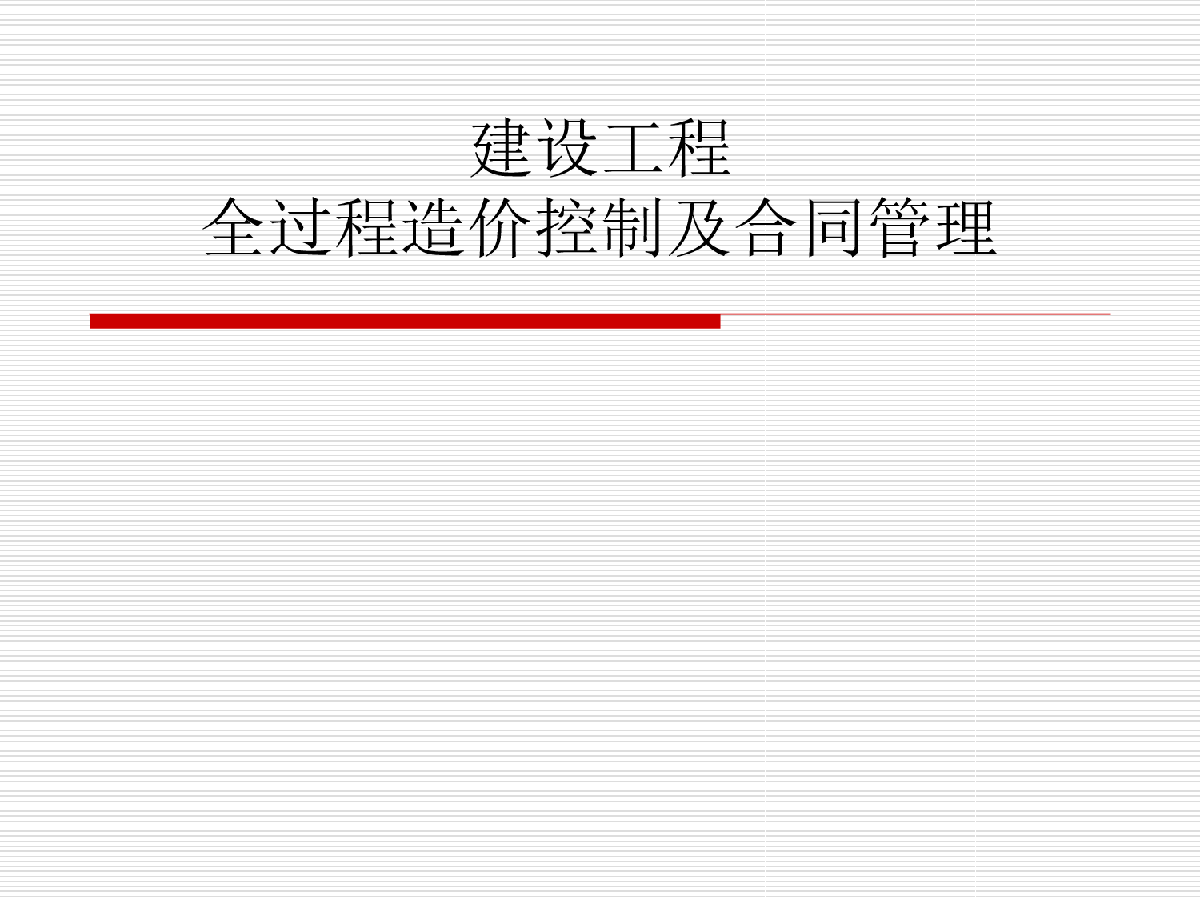 最新建设工程全过程造价控制及合同管理解读精讲-图一