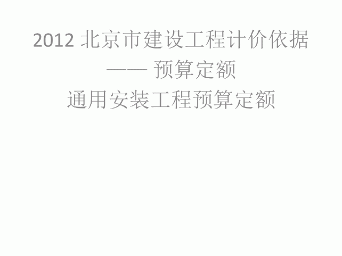 北京通用安装工程预算定额宣贯（2012版）_图1