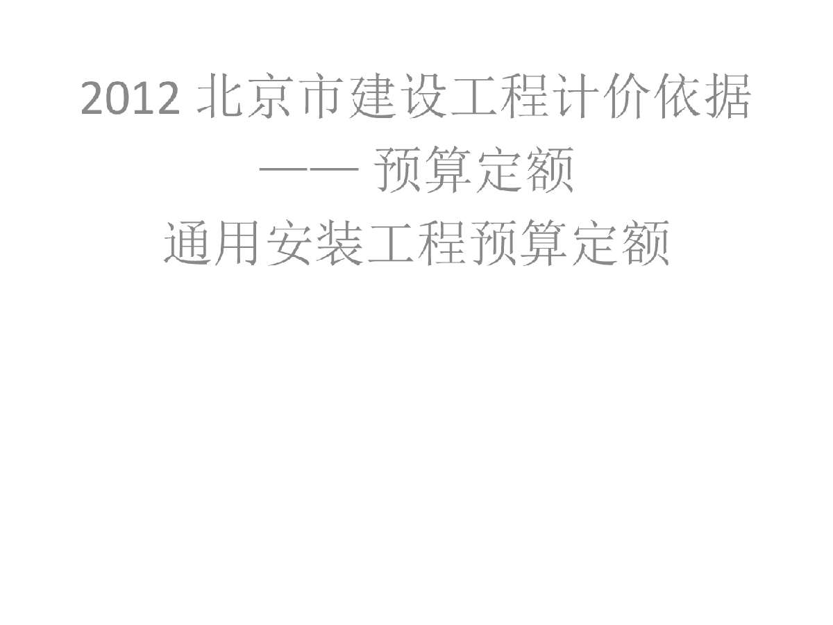 北京通用安装工程预算定额宣贯（2012版）