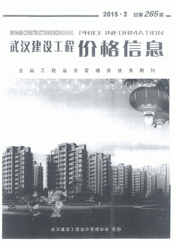 【武汉】建设工程材料价格信息（造价信息158页）（2015年2月）_图1