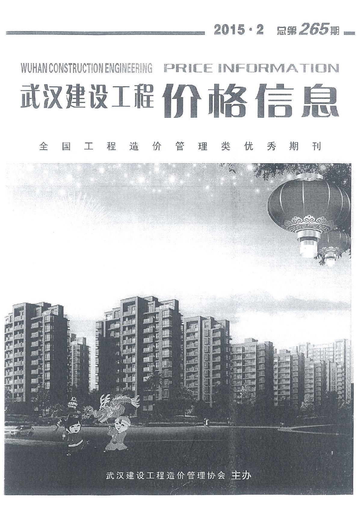 【武汉】建设工程材料价格信息（造价信息158页）（2015年2月）