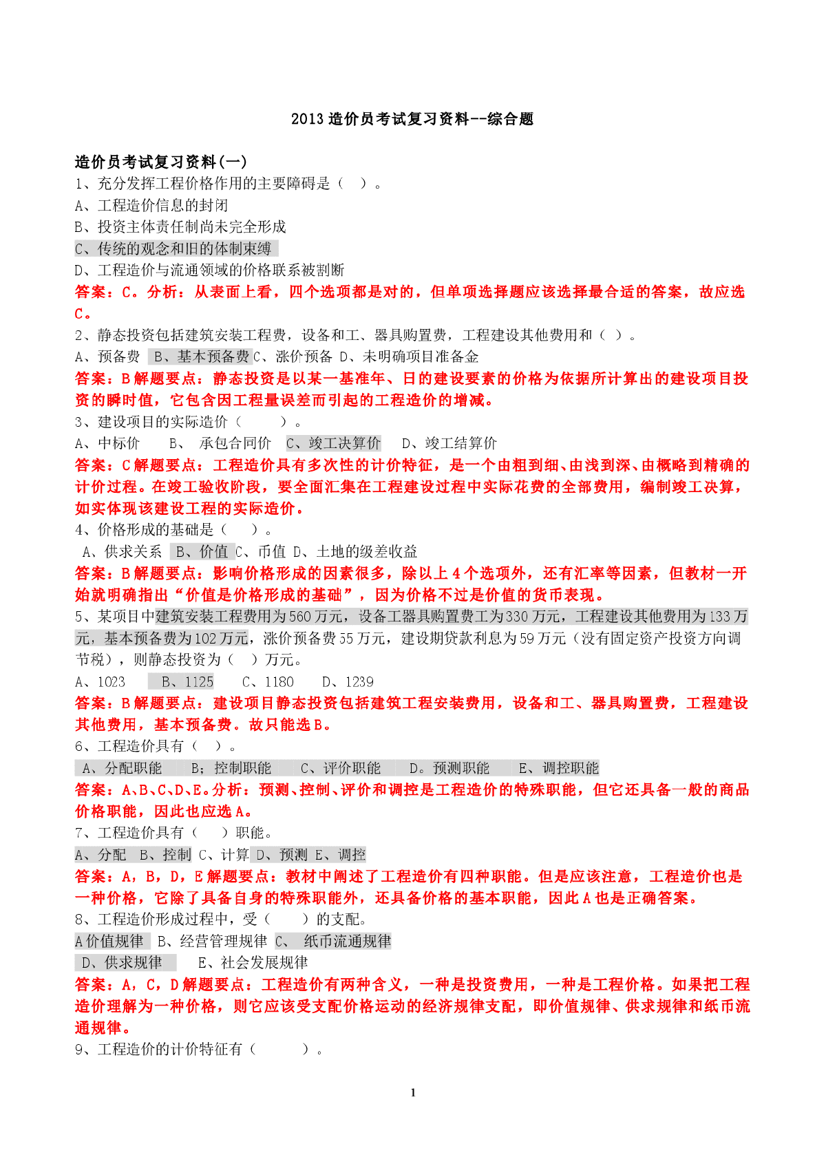 【广东】土建造价员讲义及历年试题汇编（2014年）