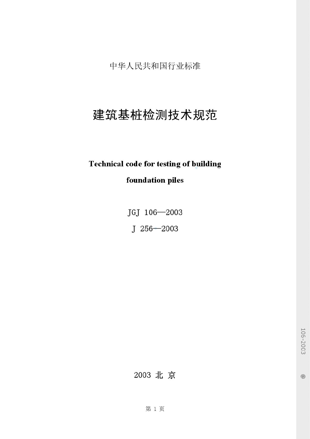 JGJ106-2003 建筑桩基检测技术规范-图一