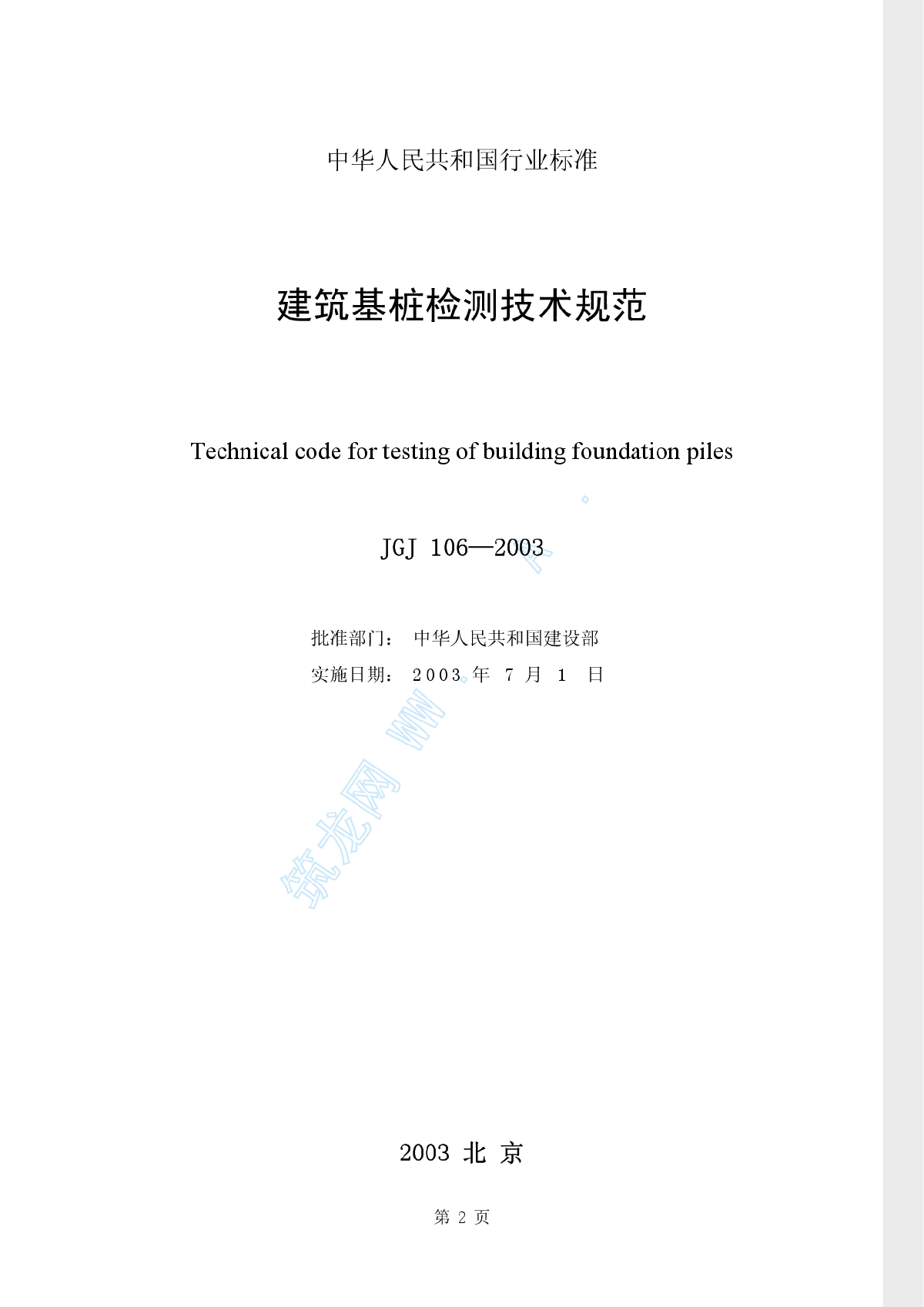 JGJ106-2003 建筑桩基检测技术规范-图二