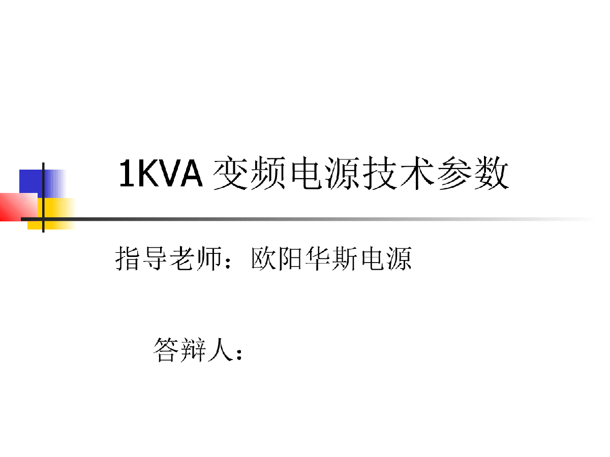 1KVA变频电源技术参数