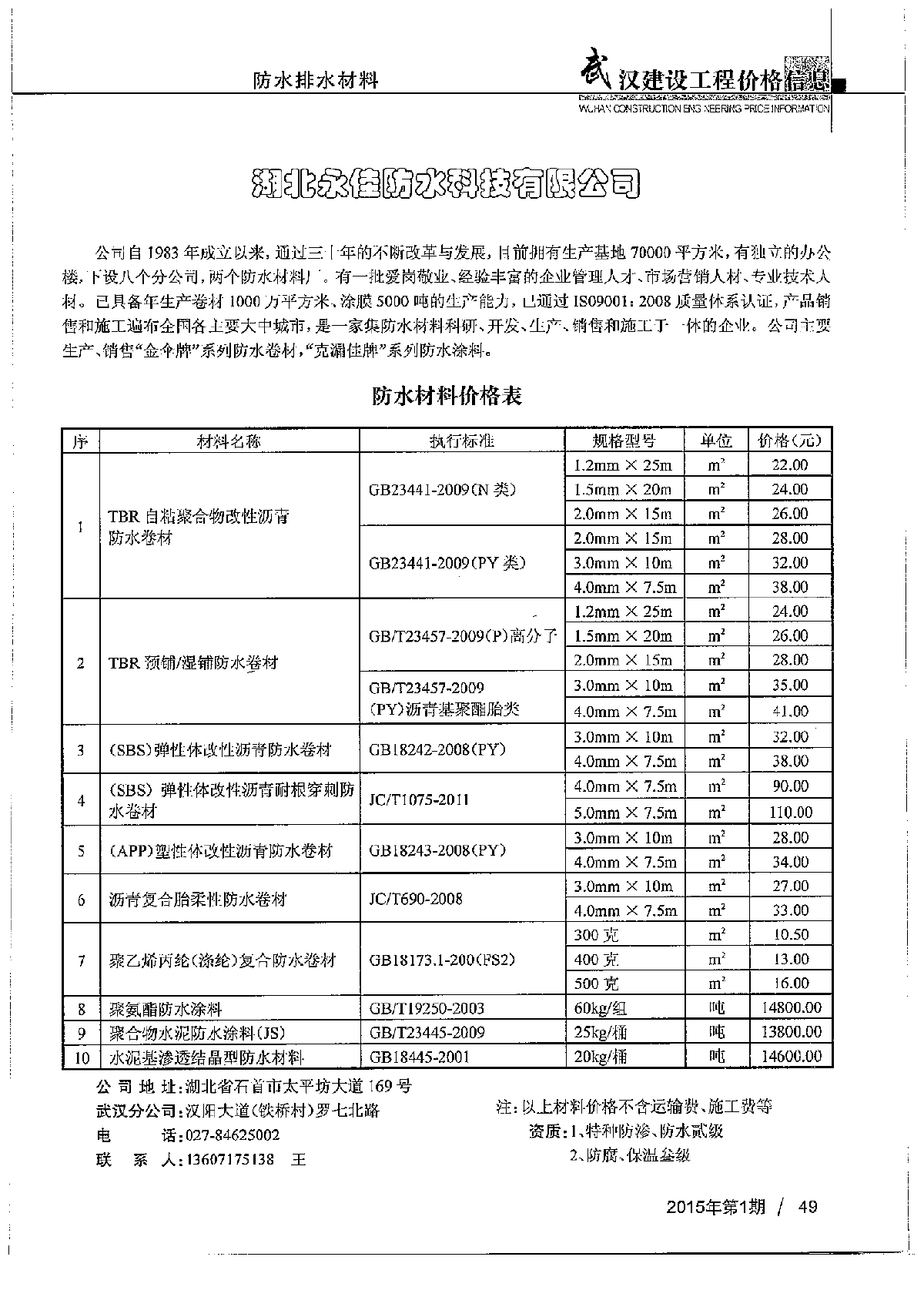 【湖北】防水排水材料厂商报价（2015年1月）-图一