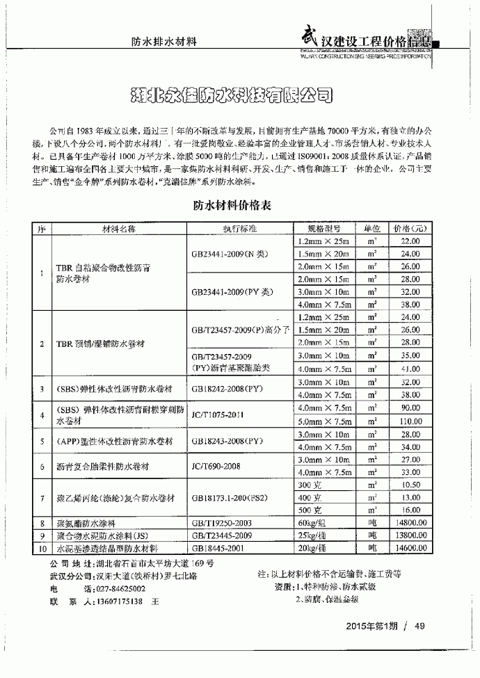 【湖北】防水排水材料厂商报价（2015年1月）_图1
