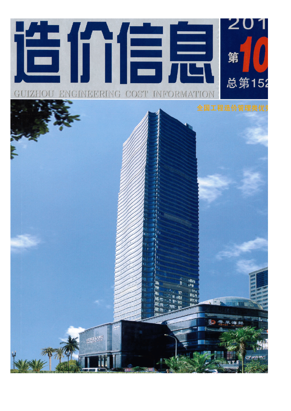 【贵州】建筑安装工程材料价格信息(造价信息 102页)（2014年10月）-图一