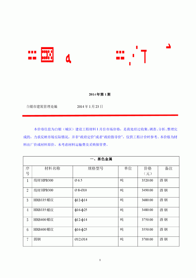 【甘肃】白银建设工程材料指导价格（2014年1月）_图1