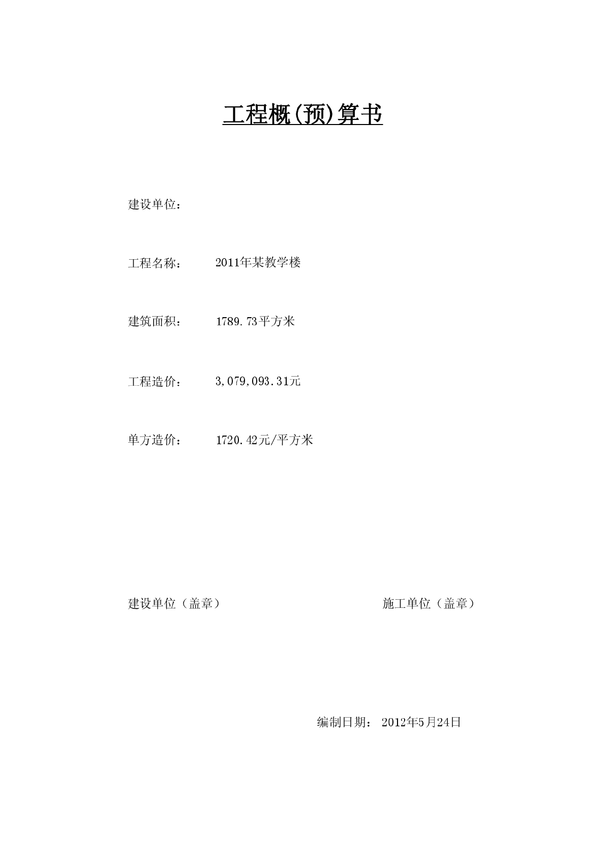 [河北]某教学楼土建及装饰工程预算书-图一