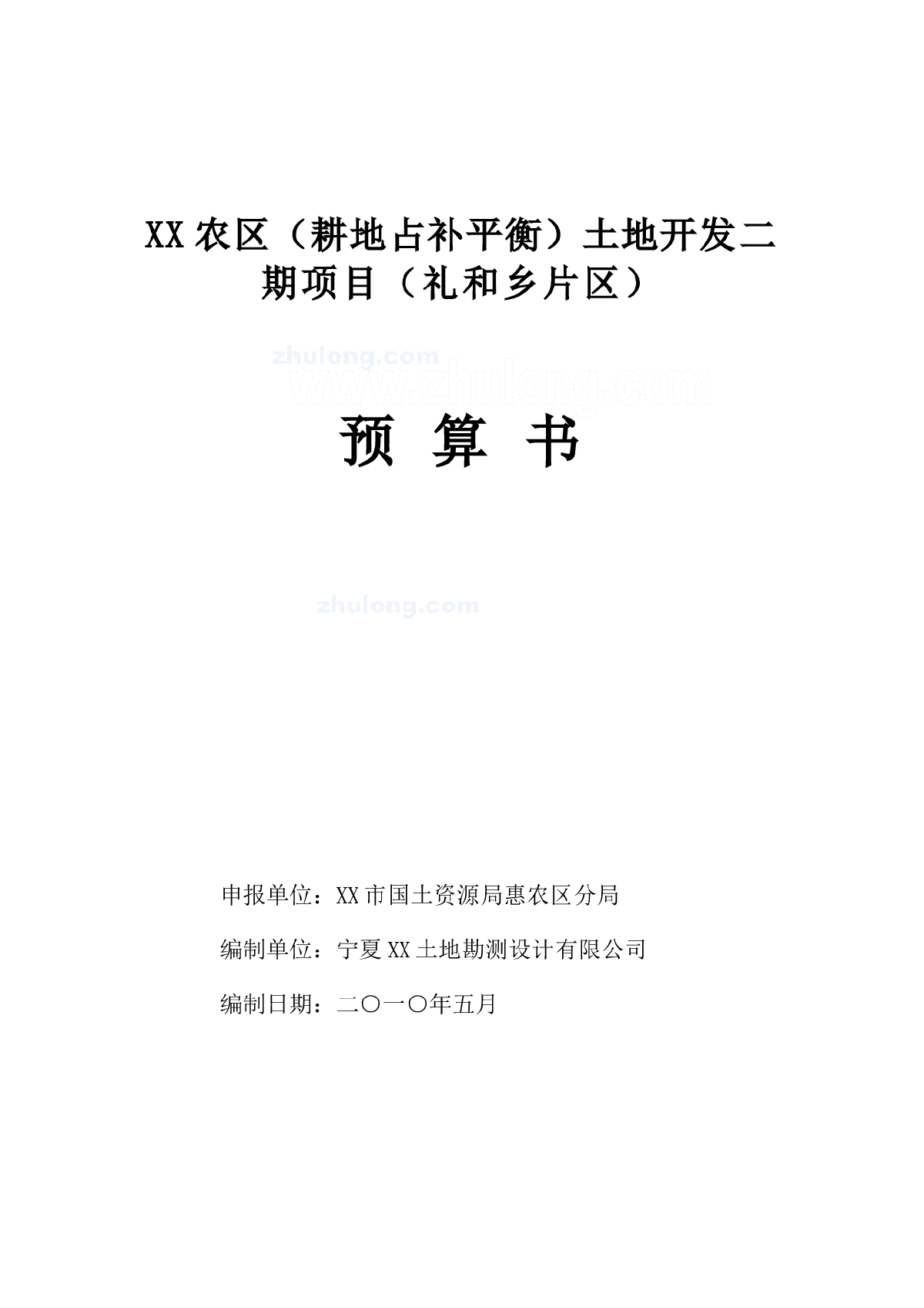 [宁夏]某土地开发项目建设投资预算书(耕地占补平衡)48页