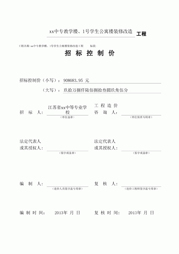 某教学楼与学生公寓楼装修改造工程量清单预算（编制说明+招标控制价）_图1