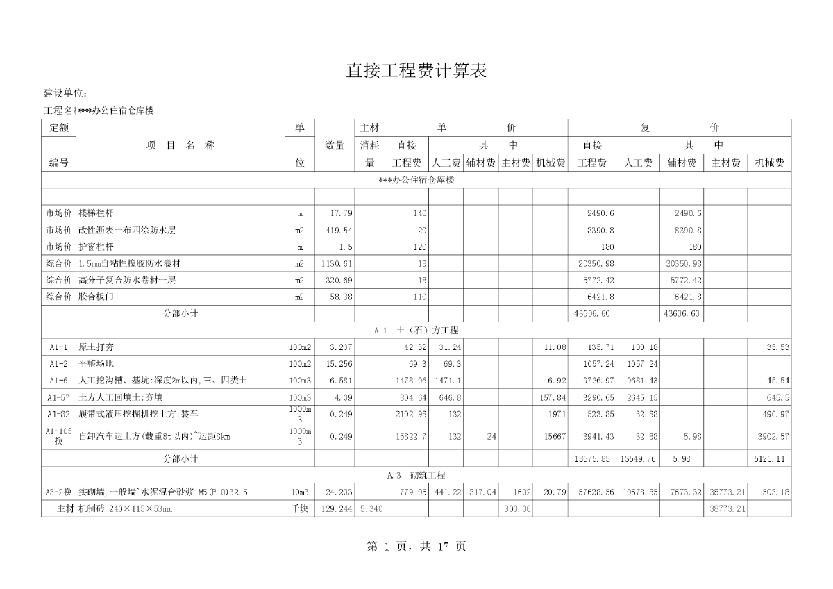 [贵州]某办公住宿综合楼建筑工程预算书（全套）-图一