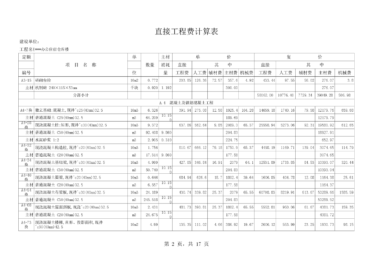 [贵州]某办公住宿综合楼建筑工程预算书（全套）-图二