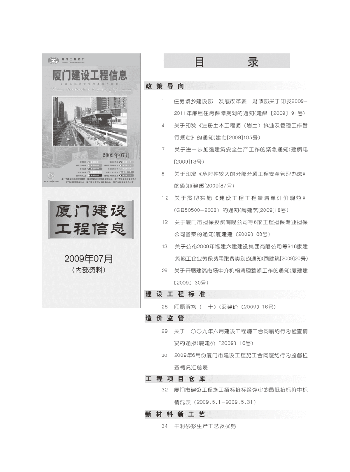 【厦门】建设工程材料价格信息(全套 78页)（2009年7月）-图一