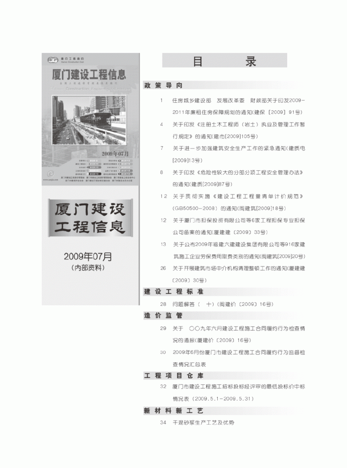 【厦门】建设工程材料价格信息(全套 78页)（2009年7月）_图1