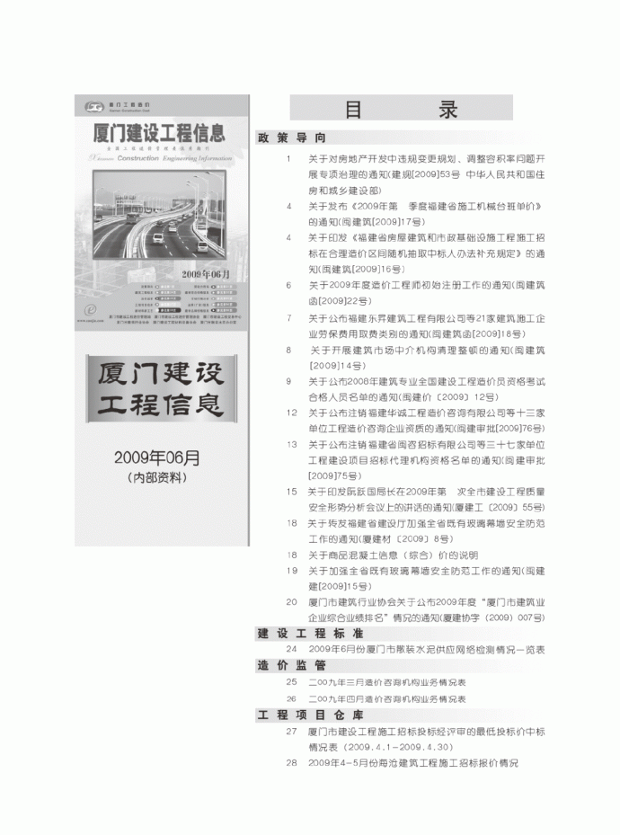 【厦门】建设工程材料价格信息(全套 70页)（2009年6月）_图1