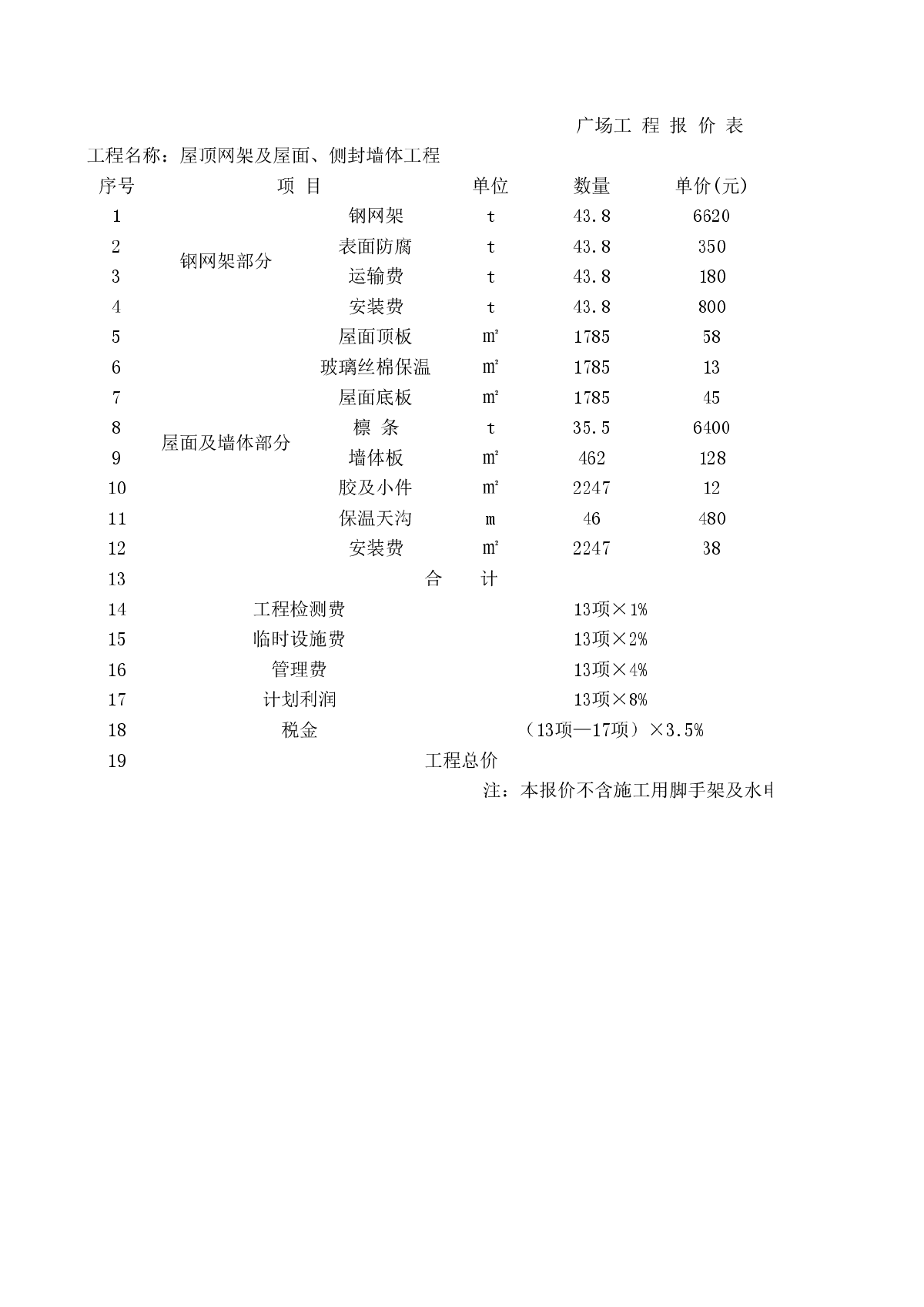 屋顶网架及雨棚综合报价单-图一