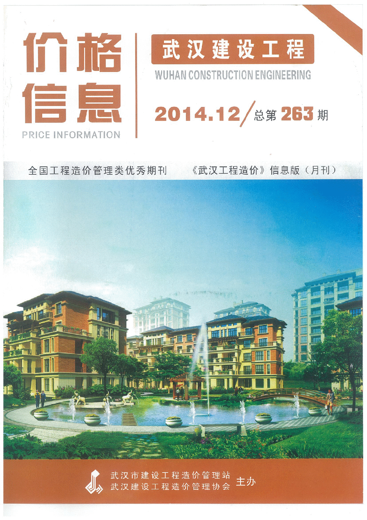 【武汉】建设工程材料价格信息（造价信息全套117页）（2014年12月）-图一