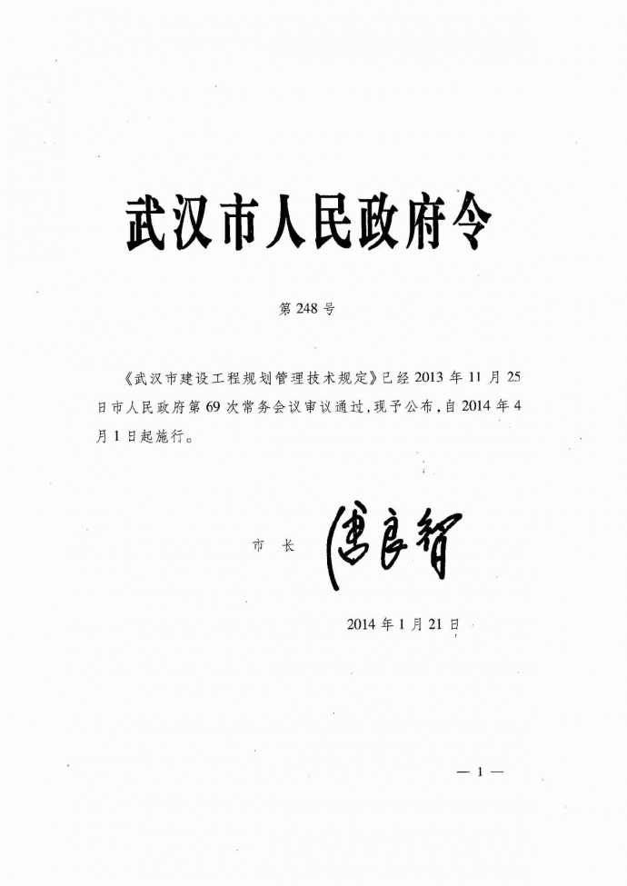 武汉市建设工程规划管理技术规定（2014版）_图1