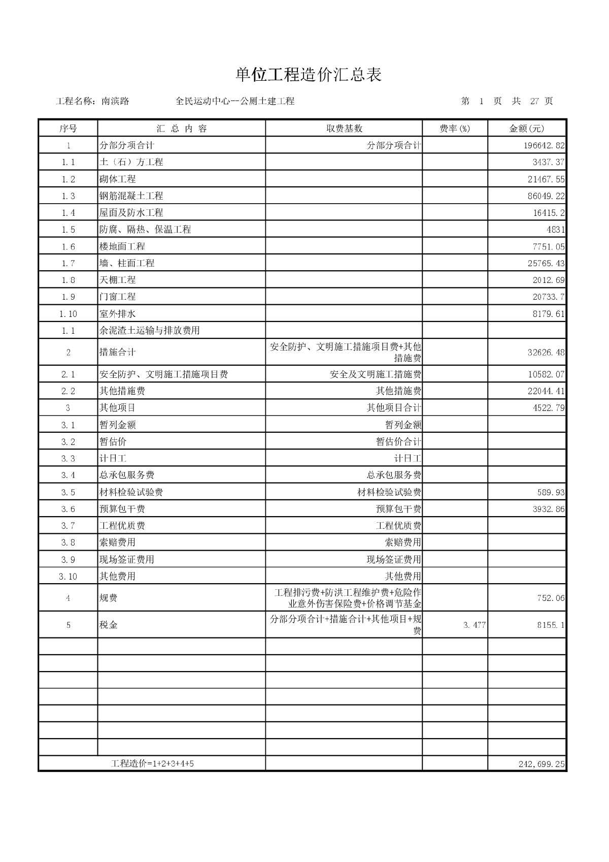 [广东]2013年某运动中心公厕项目建筑工程量清单预算及图纸（综合单价分析）-图一