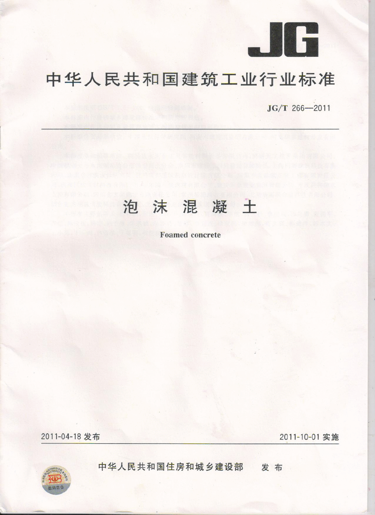 JGT 266-2011 泡沫混凝土.pdf-图一
