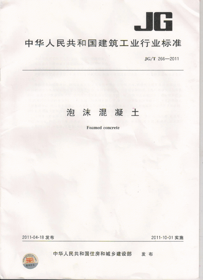 JGT 266-2011 泡沫混凝土.pdf_图1
