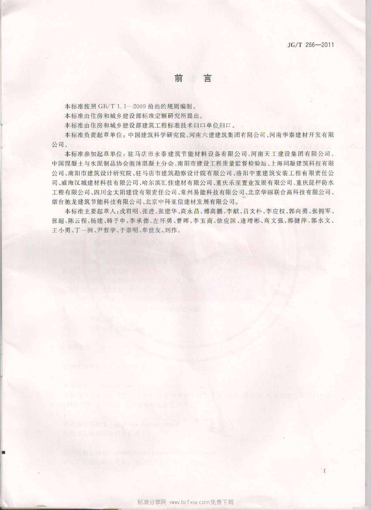 JGT 266-2011 泡沫混凝土.pdf-图二