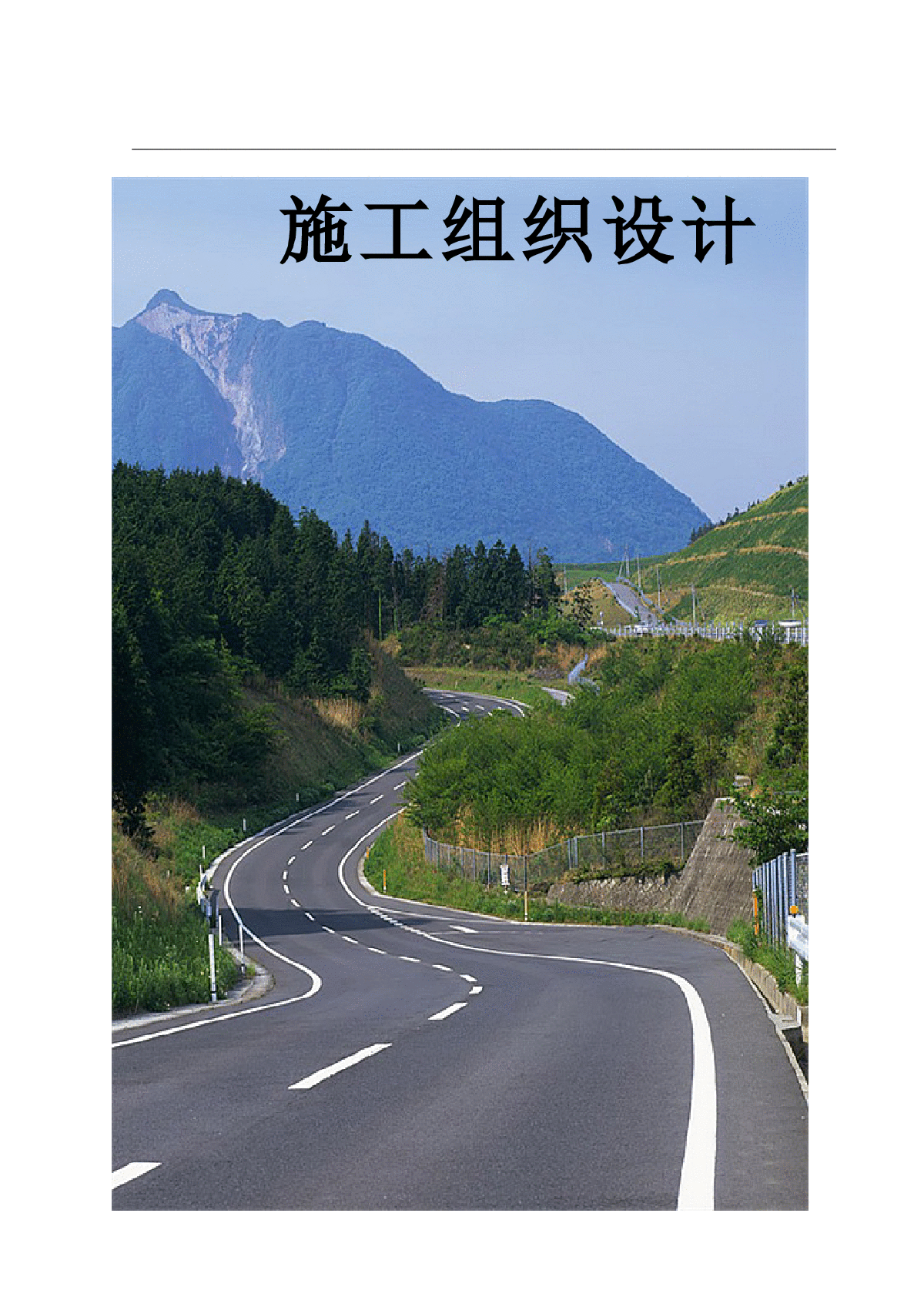 【四川】公路整治工程施工投标文件(含施组及配套图纸)-图一