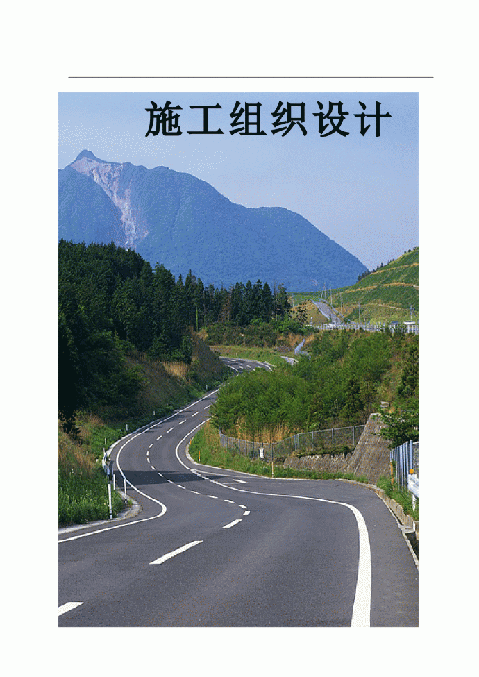 【四川】公路整治工程施工投标文件(含施组及配套图纸)_图1