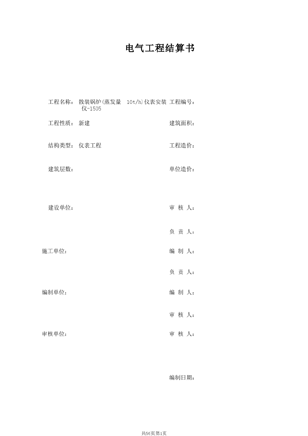 某散装锅炉仪表安装工程结算书-图一