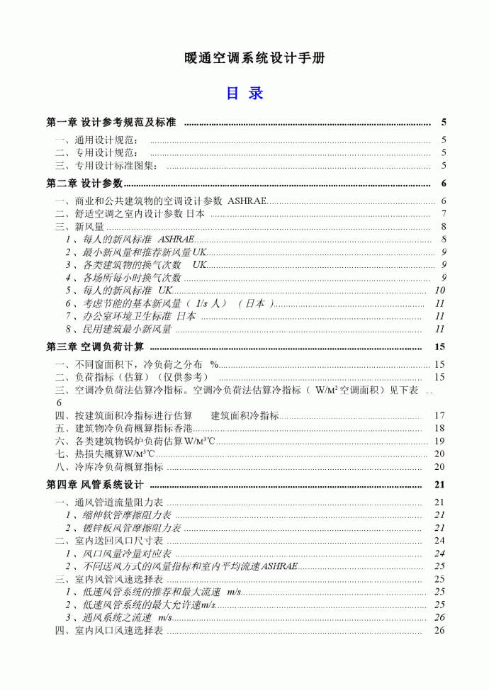 暖通空调系统设计手册[1]_图1