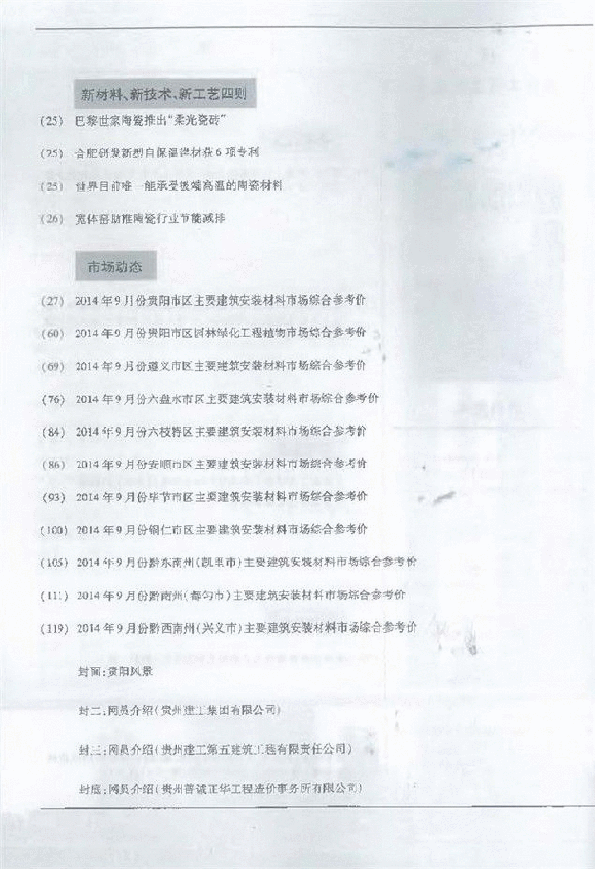 【贵州】建筑安装工程材料价格信息(造价信息 102页)（2014年9月）-图一