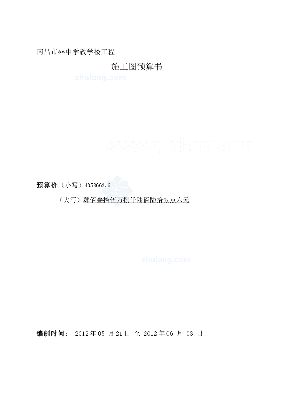 【南昌】中学教学楼工程预算书(含工程量计算)(2012)-图二