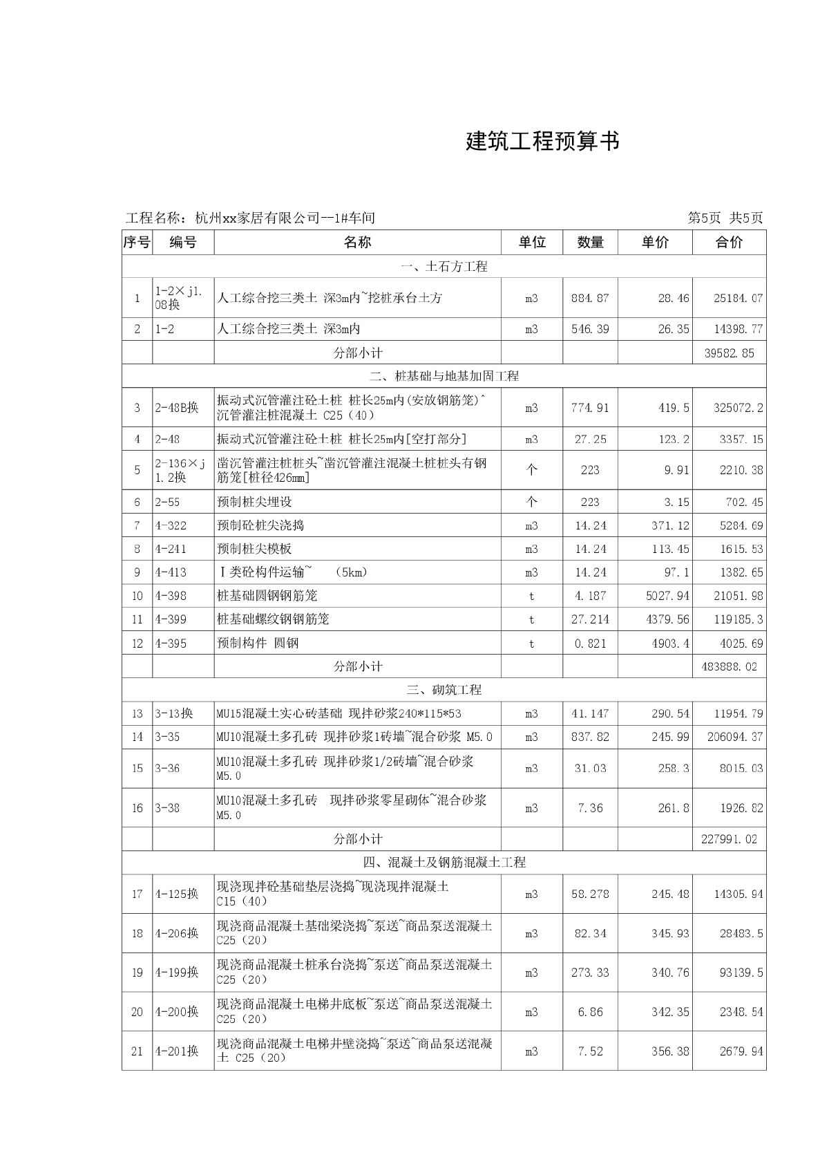 【浙江】服装厂车间建筑工程预算书