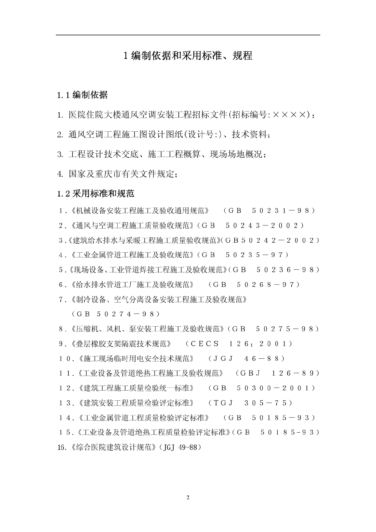 重庆某医院住院大楼通风空调施工组织设计-图二