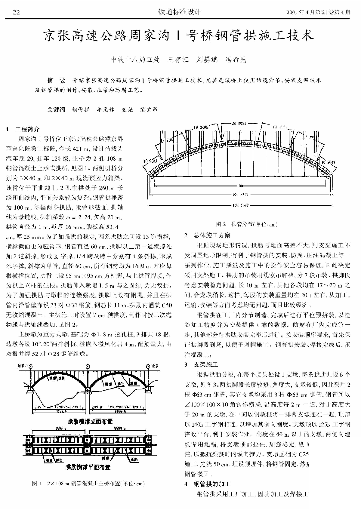 京沪高铁淮河特大桥跨浍河系杆拱桥的施工监控-图一