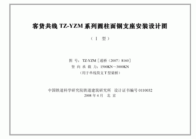 TZ-YZM-Ⅰ支座安装说明_图1