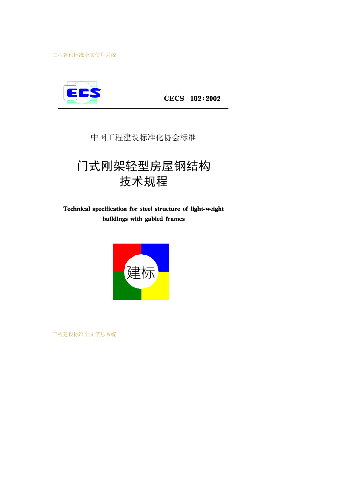 钢结构门式刚架轻型房屋钢结构技术规程-图一