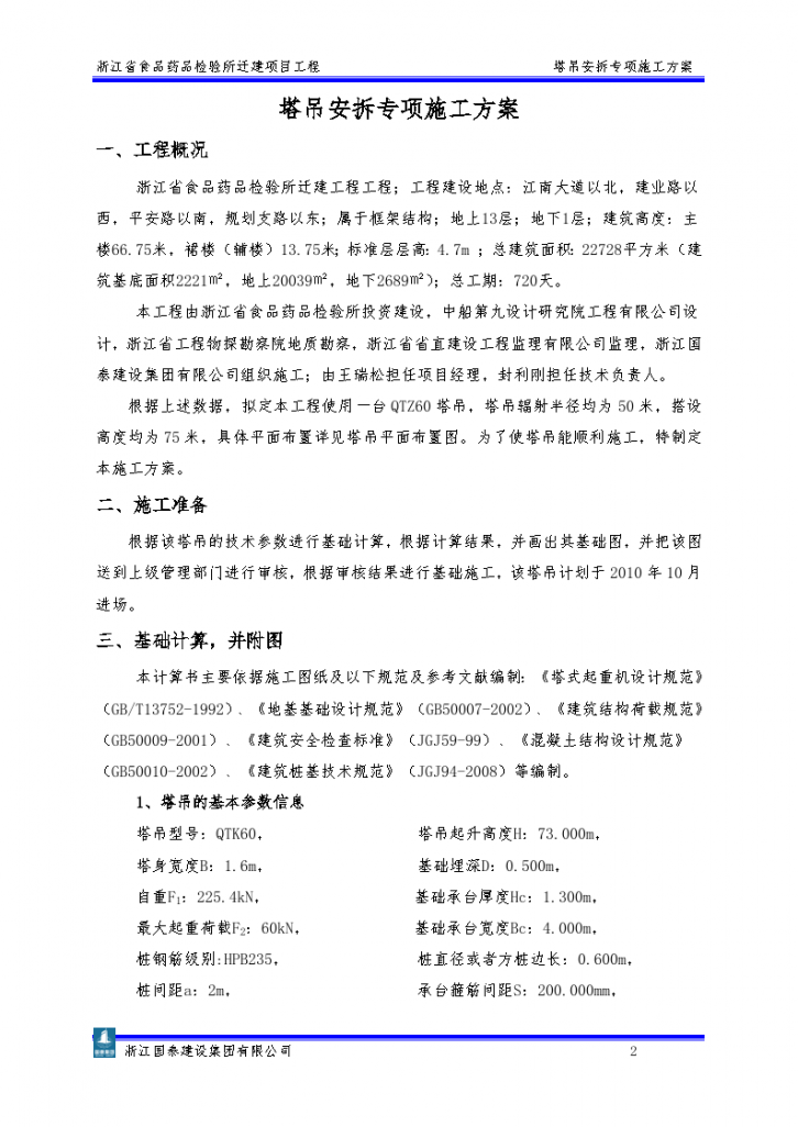 浙江省食品药品检验所塔吊专项施工方案-图二