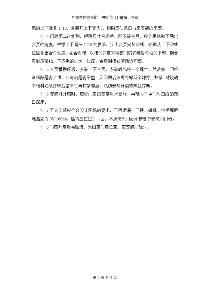 广州某药业公司厂房项目门卫室施工方案-图二