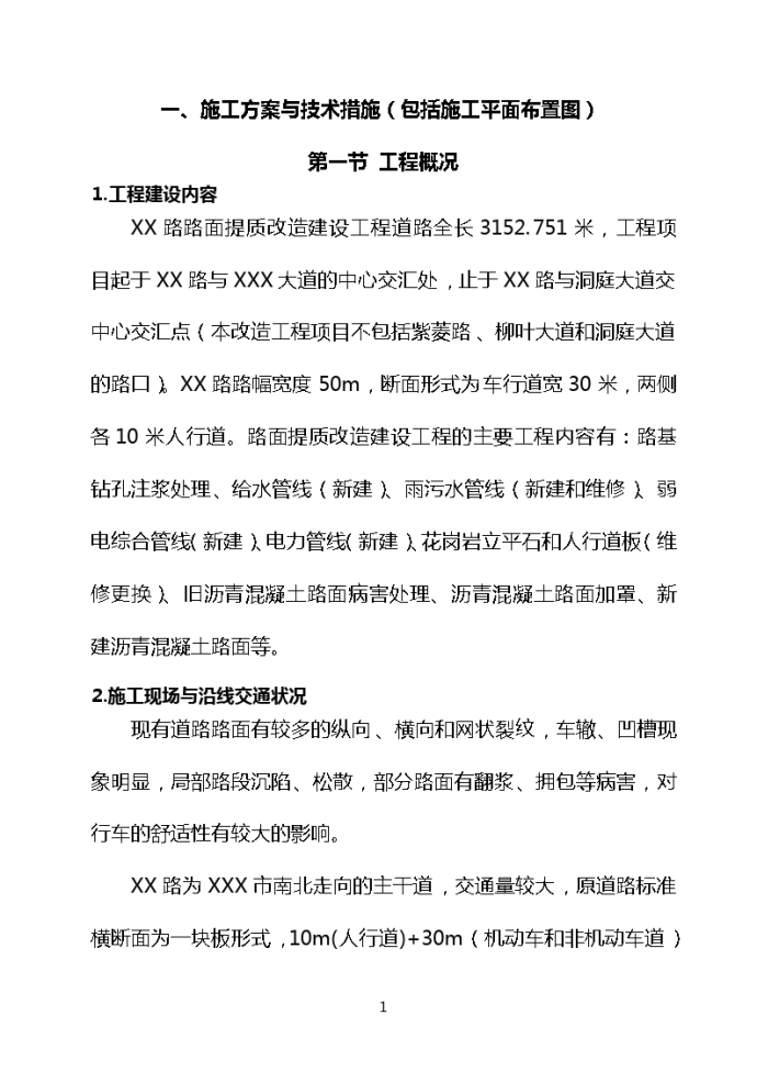 XX路路面改造施工组织设计_图1