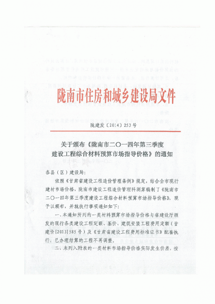 【甘肃】陇南市建设工程综合材料预算市场指导价（2014第3季度）_图1