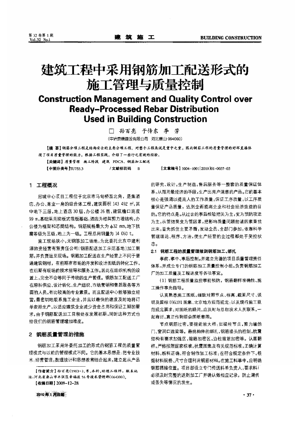 建筑工程中采用钢筋加工配送形式的施工管理与质量控制_孙百亮