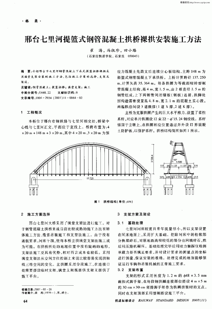 邢台七里河提篮式钢管混凝土拱桥裸拱安装施工方法_图1